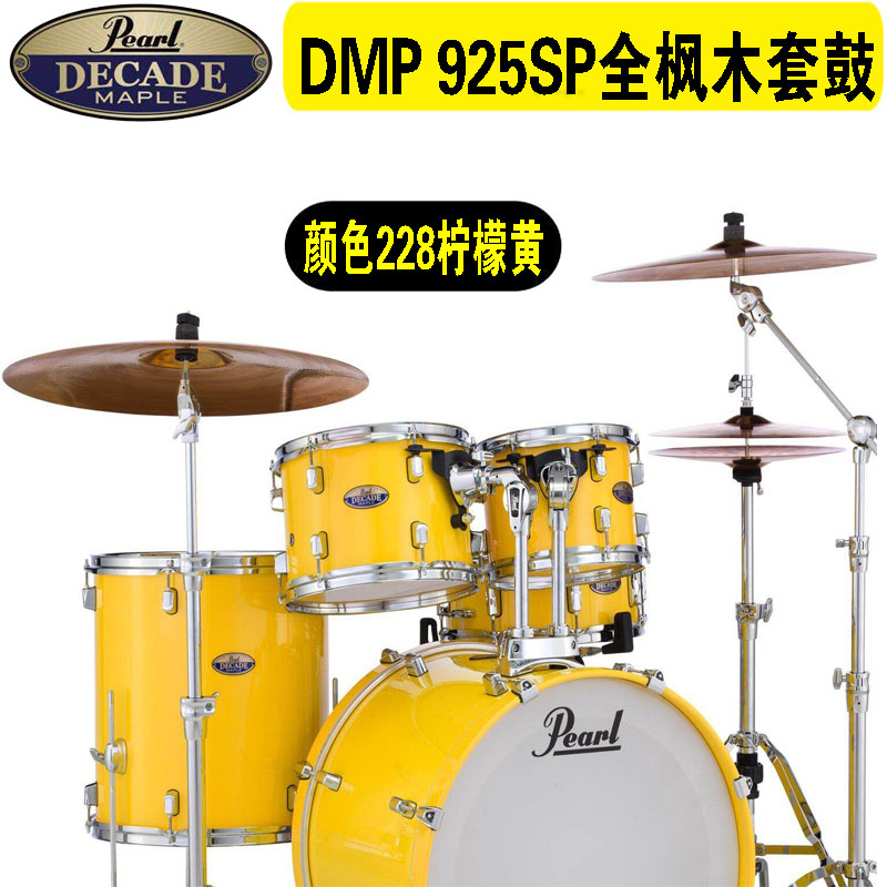 Pearl珍珠鼓DECADE MAPLE 系列DMP枫木架子鼓爵士鼓