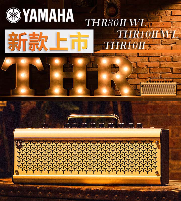 雅马哈THR10II 30WL二代蓝牙无线电木吉他音箱便携充电音响